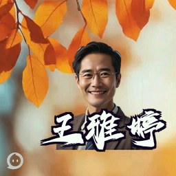 王雅婷